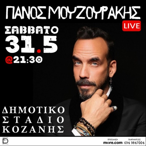 ΠΑΝΟΣ ΜΟΥΖΟΥΡΑΚΗΣ ΚΟΖΑΝΗ